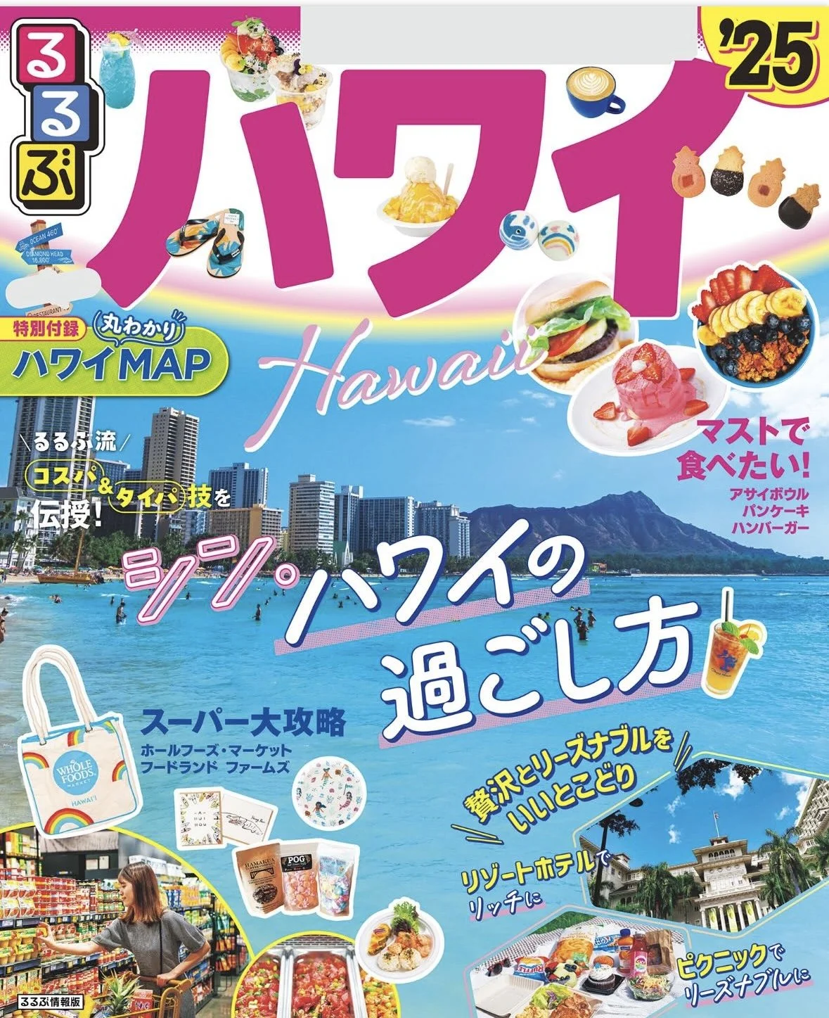 ハワイの情報てんこ盛り！るるぶハワイ'25 — フードランドファームズ